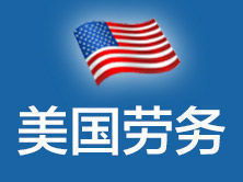 美捷達(dá)北京 一站式美國(guó)勞務(wù)、簽證與教育咨詢服務(wù)專家